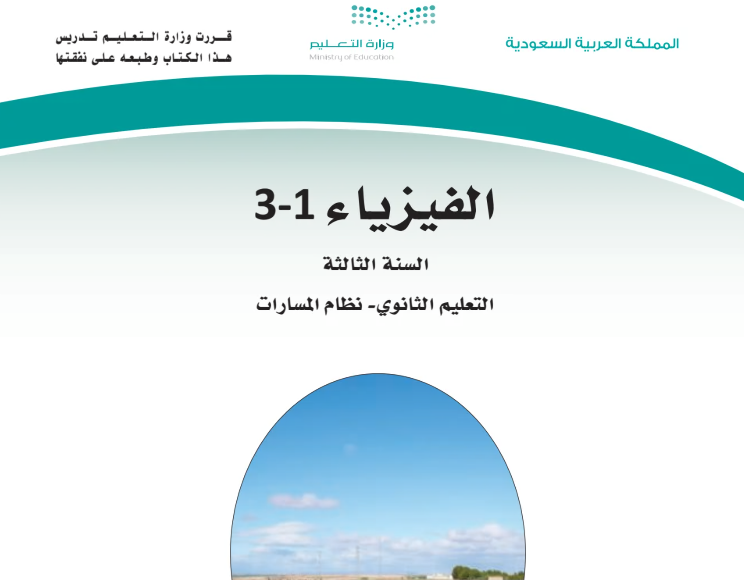 كتاب الفيزياء 3 ثالث ثانوي مسارات الفصل الاول 1446 pdf