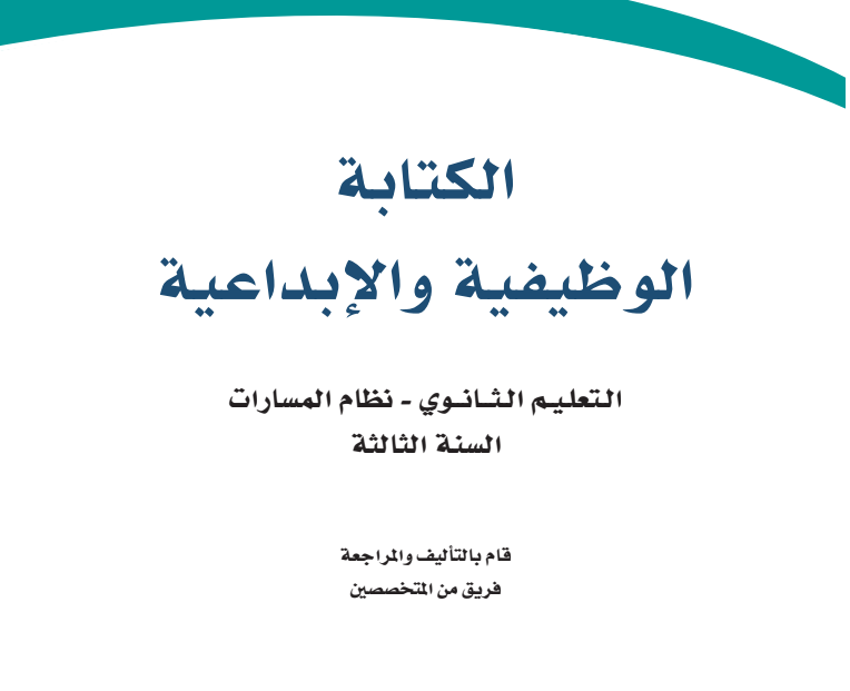 كتاب الكتابة الوظيفية والابداعية ثالث ثانوي مسارات الفصل الاول 1446 pdf