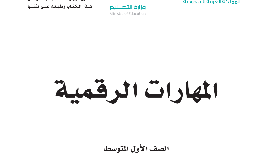 توزيع مادة المهارات الرقمية اول متوسط الفصل الاول 1446