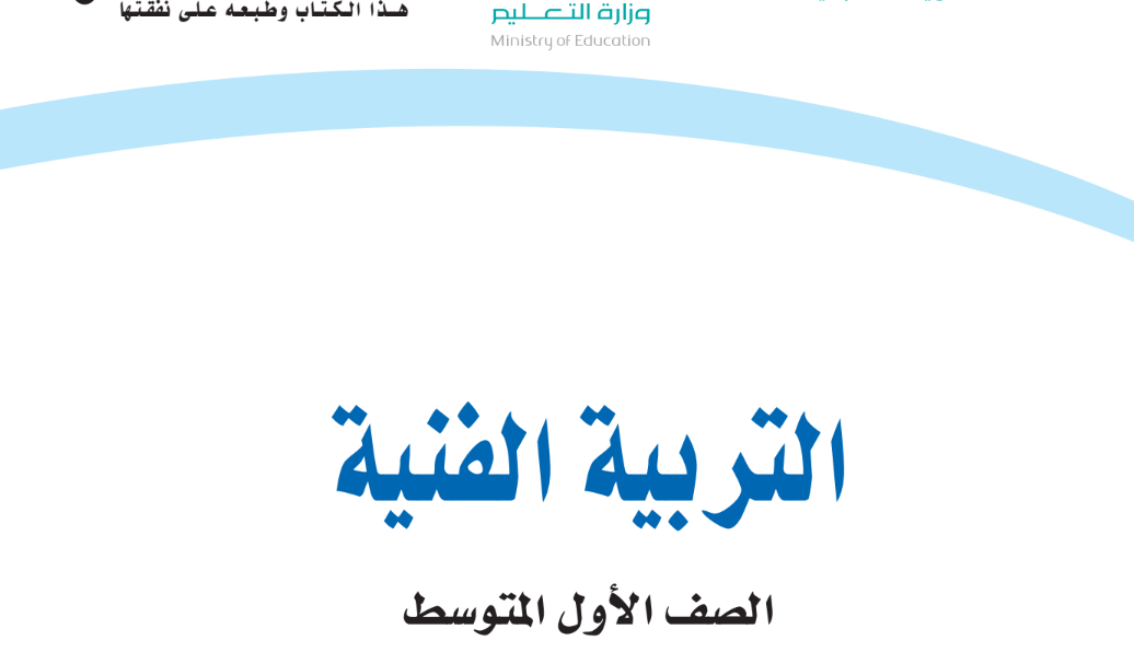 توزيع مادة التربية الفنية اول متوسط الفصل الدراسي الاول 1446