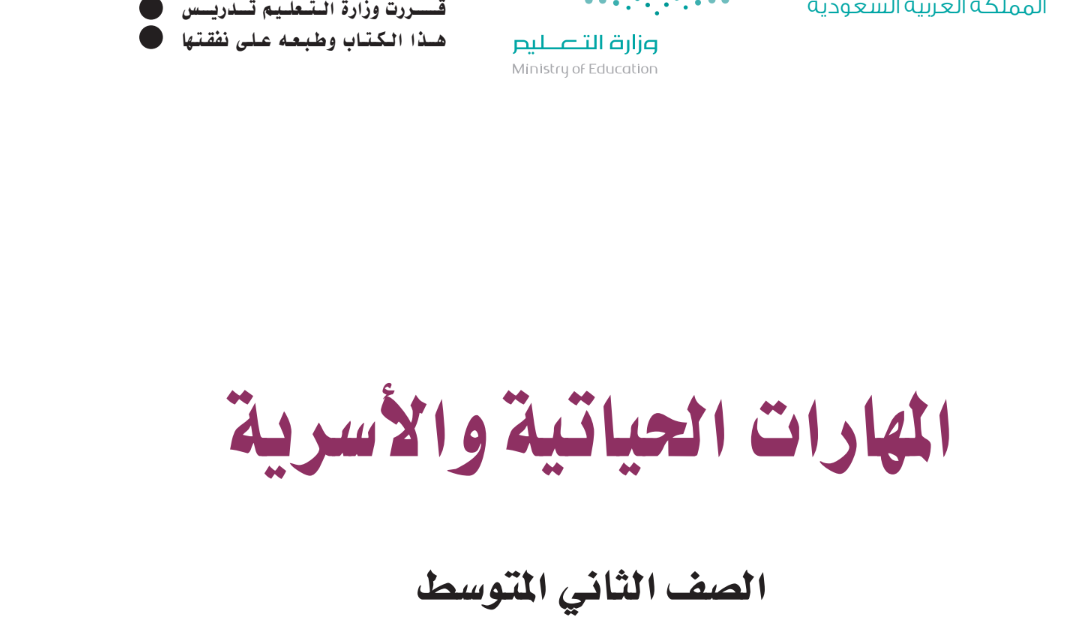 توزيع المهارات الحياتية والاسرية ثاني متوسط الفصل الاول 1446