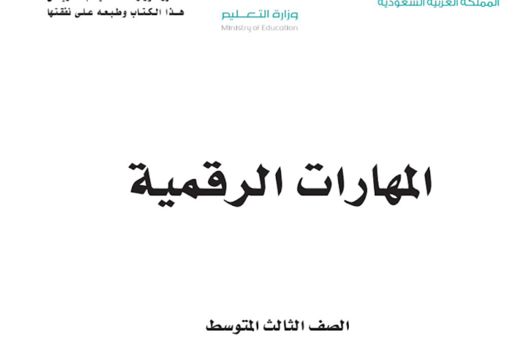 توزيع مادة المهارات الرقمية ثالث متوسط فصل اول 1446 pdf