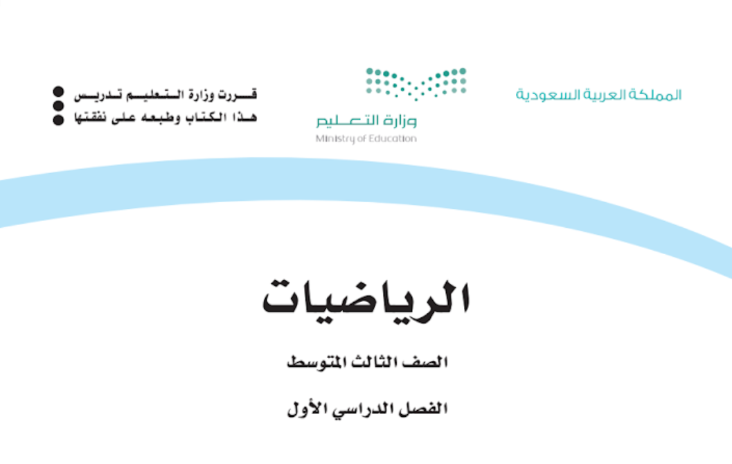 توزيع الرياضيات ثالث متوسط فصل اول 1446 pdf