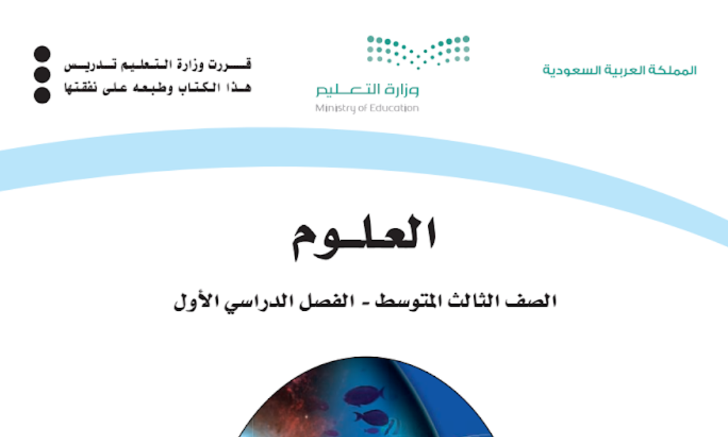 توزيع مادة العلوم ثالث متوسط الفصل الدراسي الاول 1446 pdf