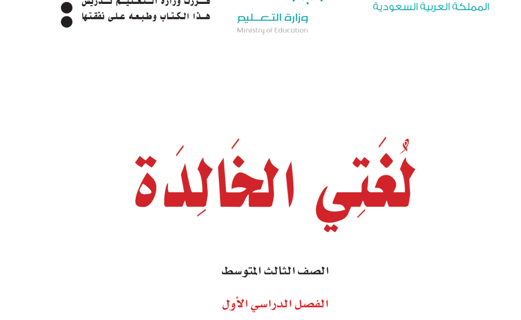 توزيع منهج لغتي ثالث متوسط الفصل الاول 1446 pdf