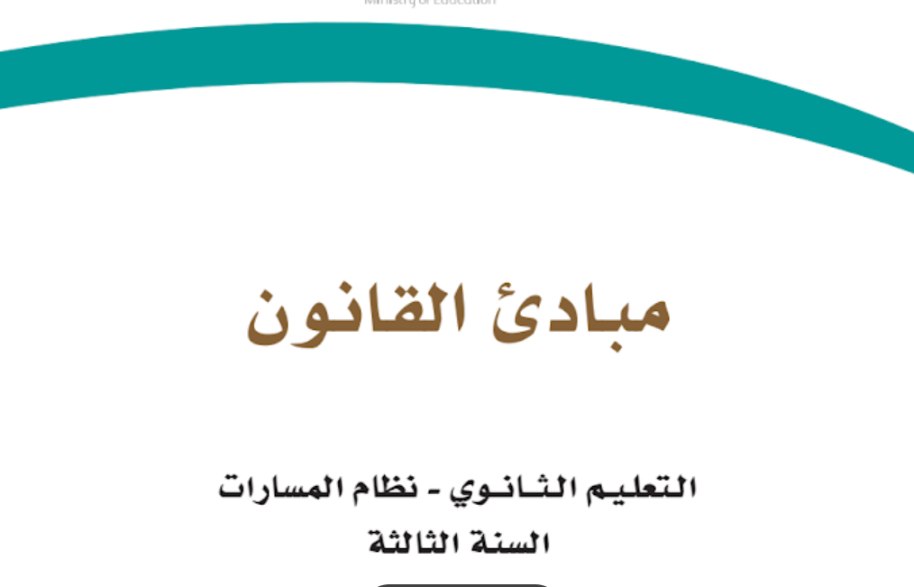 توزيع مبادئ القانون ثالث ثانوي مسارات فصل اول 1446 pdf