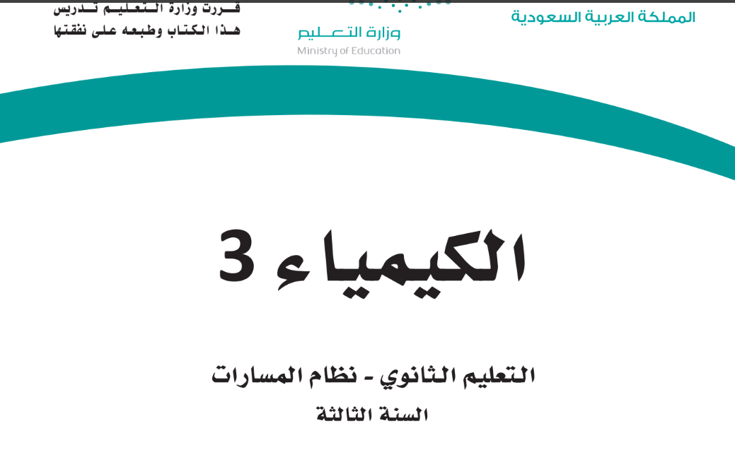 توزيع الكيمياء 3 الثالث الثانوي مسارات فصل اول 1446 pdf