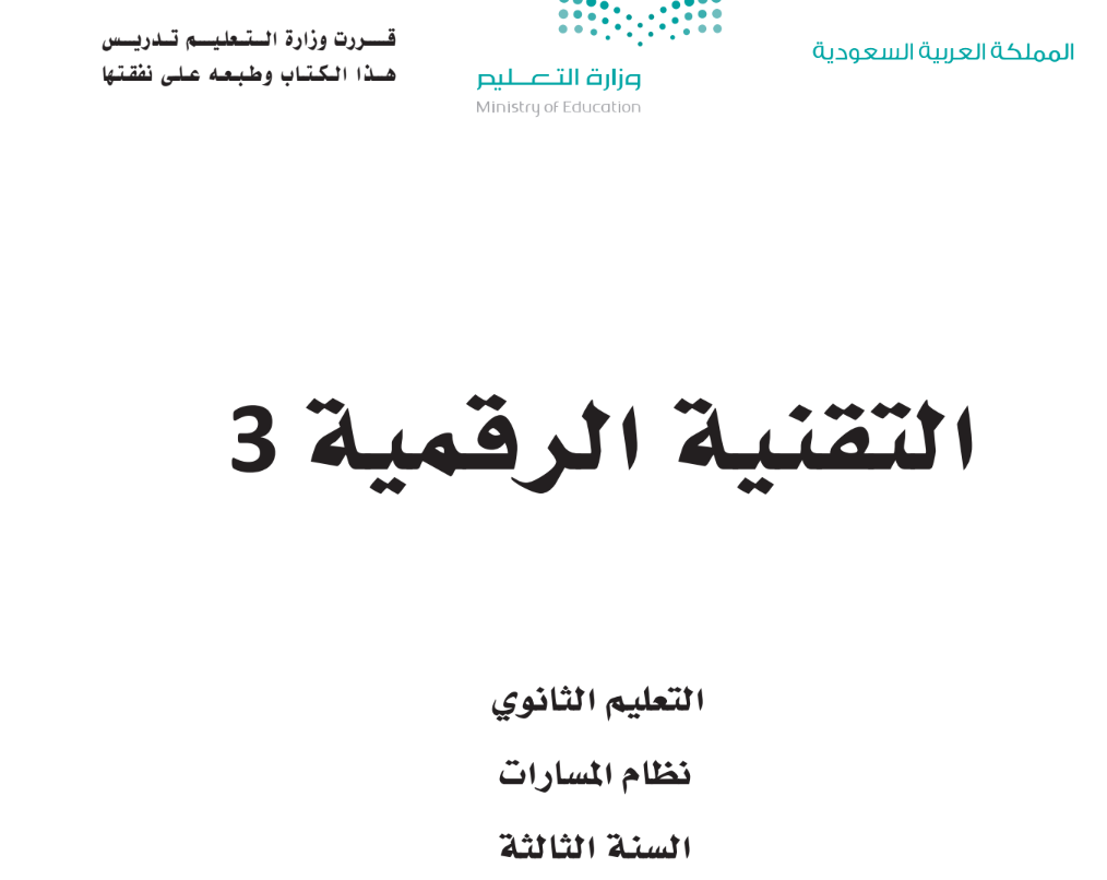 توزيع التقنية الرقمية 3 ثالث ثانوي مسارات الفصل الاول 1446 pdf