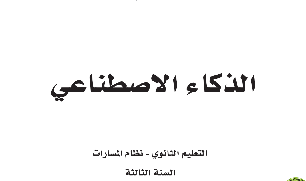 توزيع مادة الذكاء الاصطناعي ثالث ثانوي مسارات الفصل الاول 1446