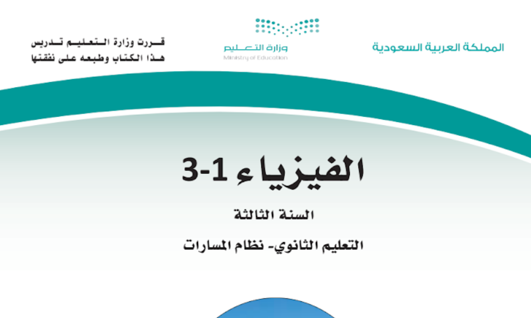 توزيع مادة الفيزياء 3 ثالث ثانوي مسارات فصل اول 1446 pdf