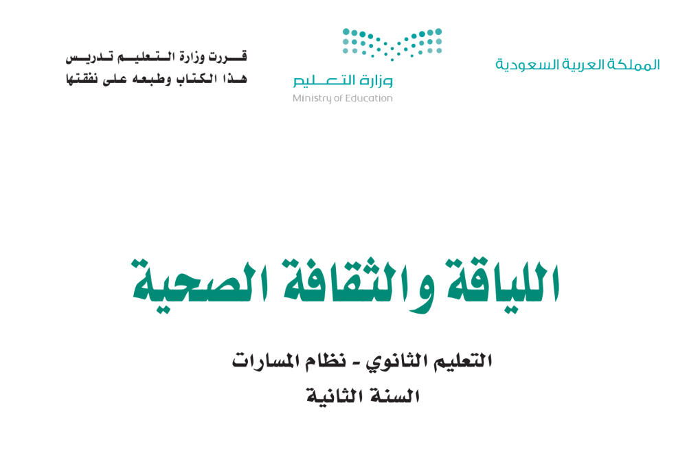 توزيع مادة الثقافة واللياقة الصحية ثاني ثانوي مسارات فصل اول 1446