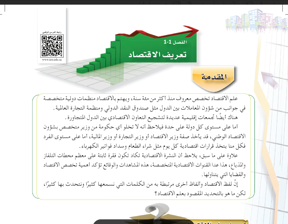 شرح الدرس الاول تعريف الاقتصاد