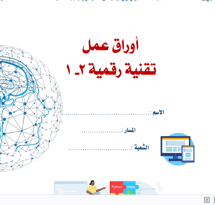 حل اوراق عمل التقنية الرقمية 2-1 ثاني ثانوي مسارات الفصل الاول 1446