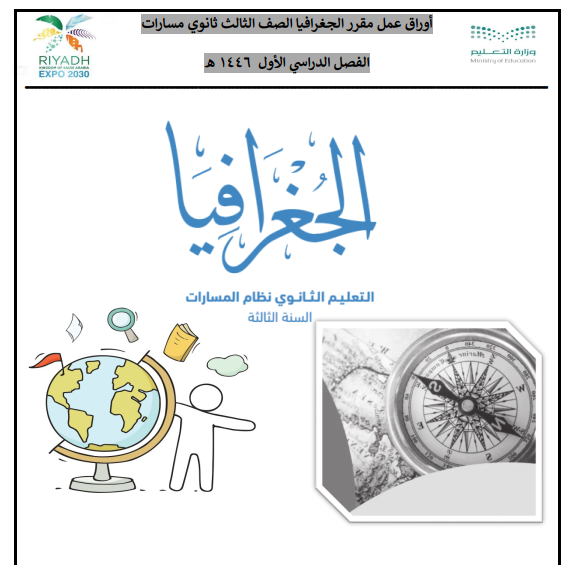 حل كتاب الجغرافيا ثالث ثانوي مسارات الفصل الدراسي الاول 1446