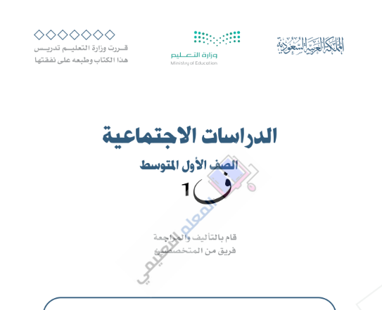 حل كتاب الاجتماعيات اول متوسط الفصل الاول 1446 pdf