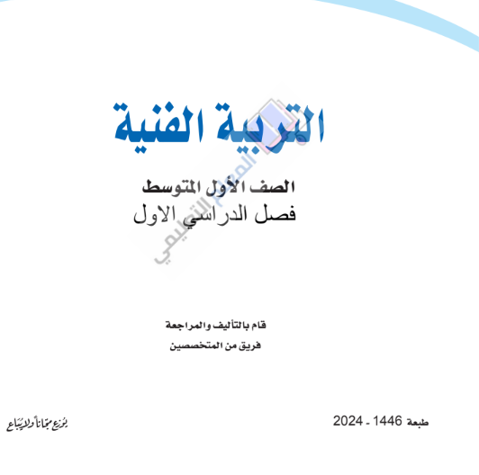 حل كتاب التربية الفنية اول متوسط الفصل الاول 1446