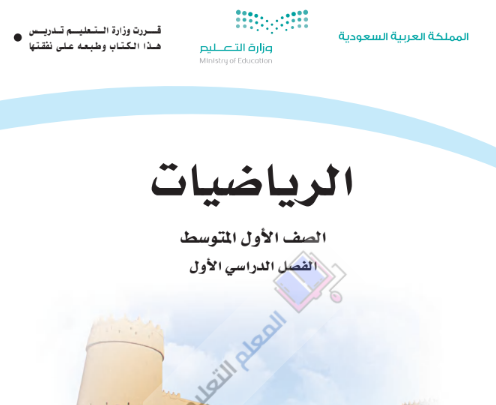 حل كتاب الرياضيات الاول المتوسط فصل اول 1446