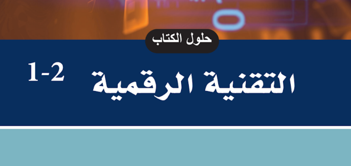 حل كتاب التقنية الرقمية 2 ثاني ثانوي مسارات الفصل الاول 1446