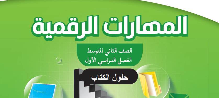 حل كتاب المهارات الرقمية ثاني متوسط الفصل الاول 1446 pdf