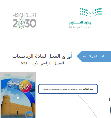 اوراق عمل مادة الرياضيات اول متوسط فصل اول 1446 pdf