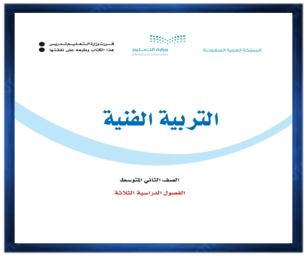 اوراق عمل التربية الفنية ثاني متوسط فصل اول 1446