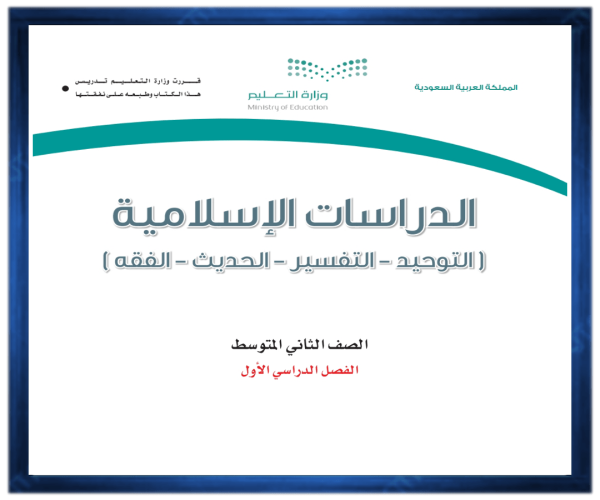 اوراق عمل الدراسات الاسلامية ثاني متوسط فصل اول 1446