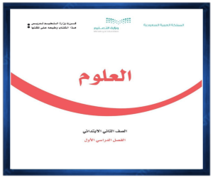 ملخص علوم الثاني الابتدائي الفصل الاول 1446 pdf