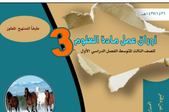 اوراق عمل علوم ثالث متوسط الفصل الاول 1446 pdf