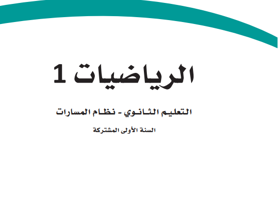 حل كتاب الرياضيات 1-1 اول ثانوي مسارات الفصل الاول 1446 pdf