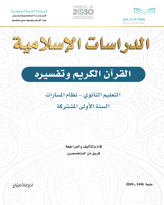 حل كتاب التفسير 1 اول ثانوي مسارات فصل اول 1446 pdf