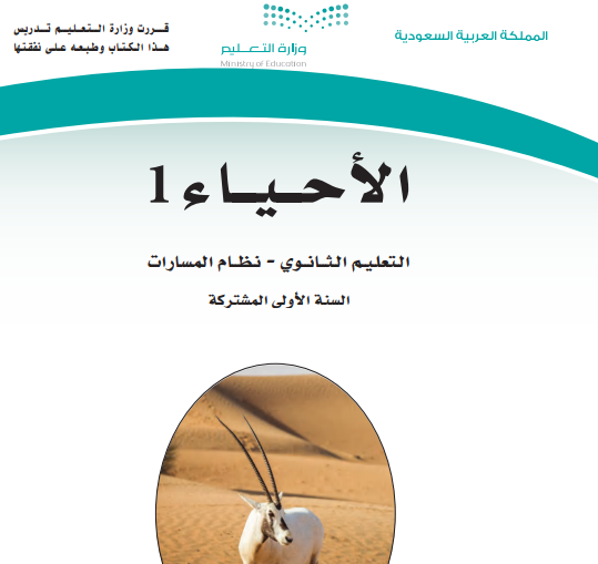 حل كتاب الاحياء اول ثانوي مسارات الفصل الاول 1446 pdf