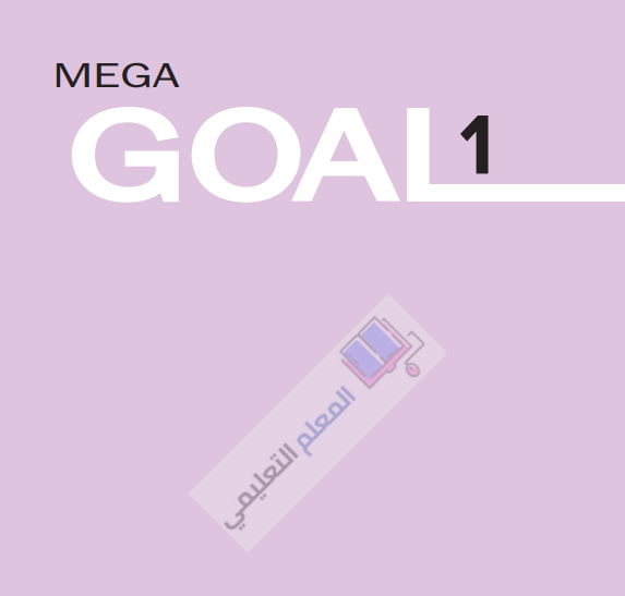 حل كتاب الانجليزي  mega goal 2 ثاني ثانوي مسارات فصل اول 1446