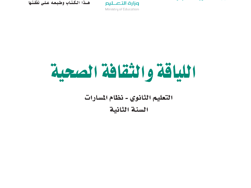 حل كتاب اللياقة والثقافة الصحية ثاني ثانوي مسارات فصل ثاني 1446