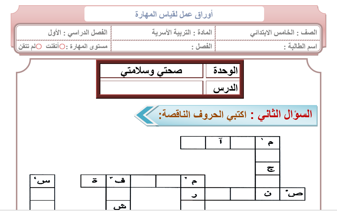 اوراق عمل المهارات الحياتية والاسرية خامس ابتدائي ف1 1446