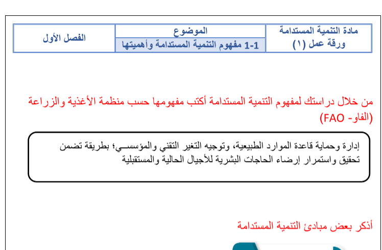 اوراق عمل محلولة التنمية المستدامة الثالث الثانوي مسارات ف1 1446