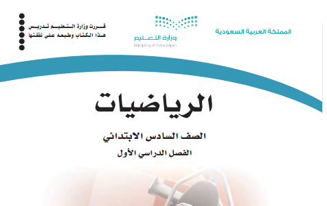 حل كتاب الرياضيات السادس الابتدائي الفصل الاول 1446