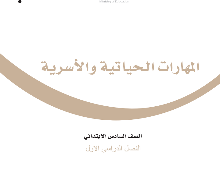 حل كتاب المهارات الحياتية والاسرية سادس ابتدائي فصل اول 1446