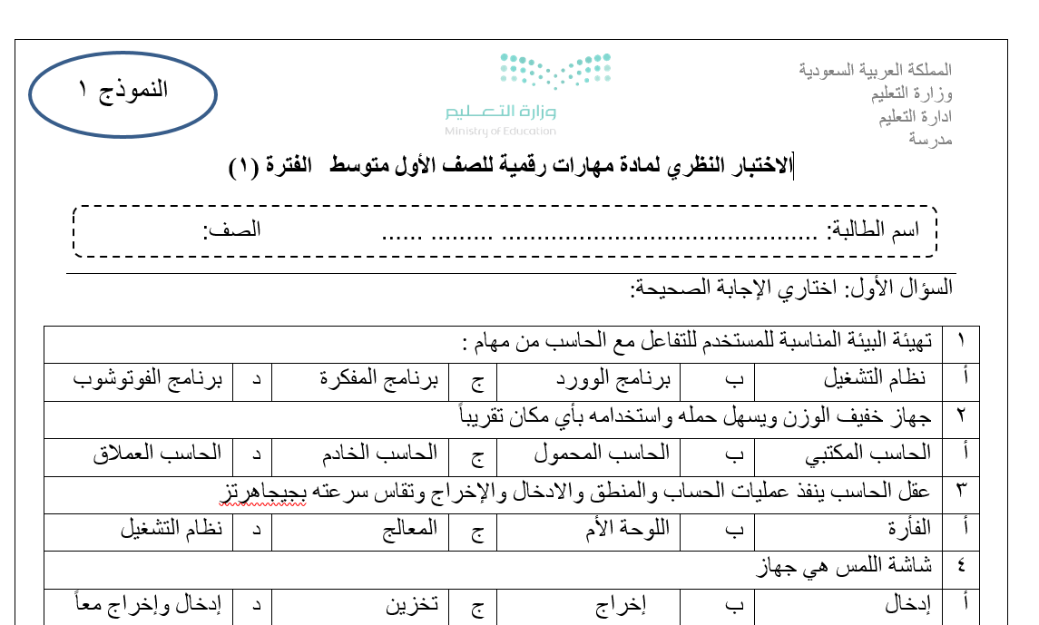 اختبار المهارات الرقمية اول متوسط الفصل الاول 1446