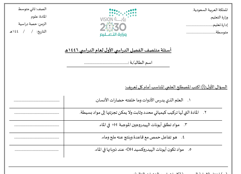 اختبار علوم ثاني متوسط الفصل الاول 1446 pdf