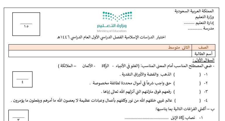 اختبار الدراسات الاسلامية ثاني متوسط الفصل الاول 1446