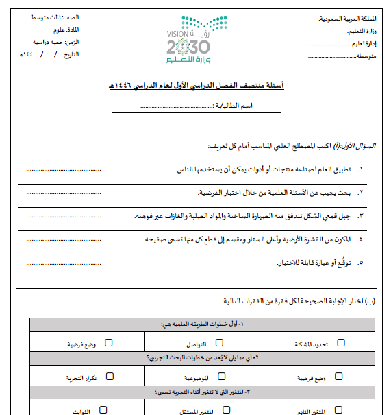 اختبار الفترة  العلوم الثالث المتوسط الفصل الاول 1446 pdf محلول