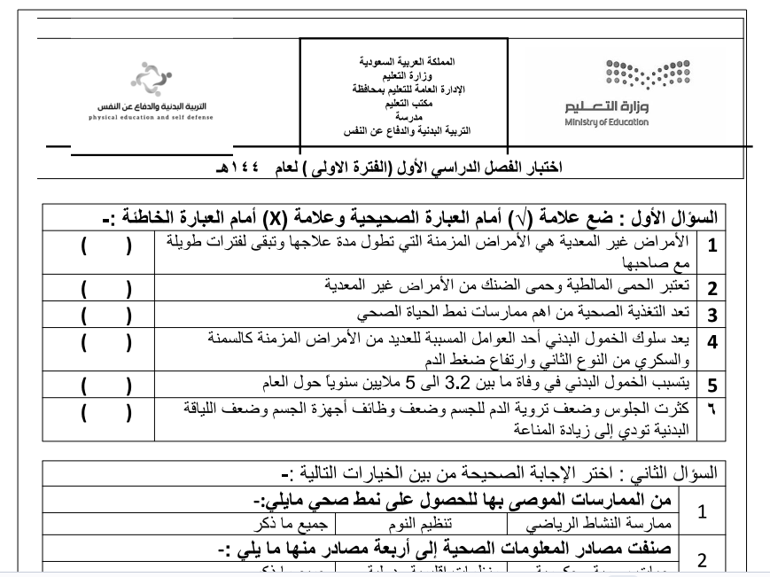 اختبار الفترة اللياقة والثقافة الصحية ثاني ثانوي مسارات فصل اول 1446