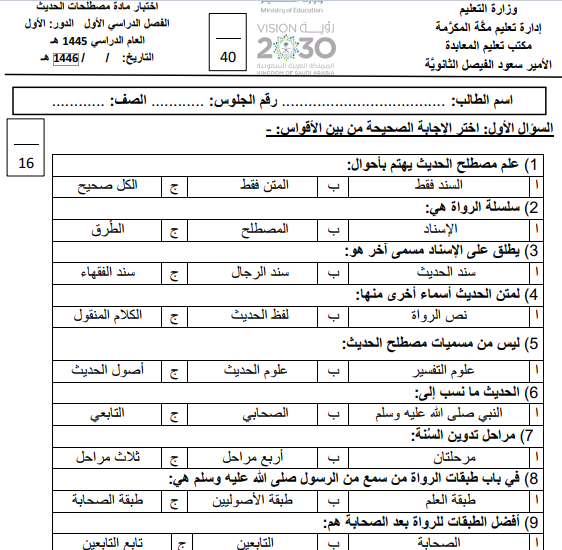 اختبار الفترة مصطلح الحديث ثالث ثانوي مسارات الفصل الاول 1446