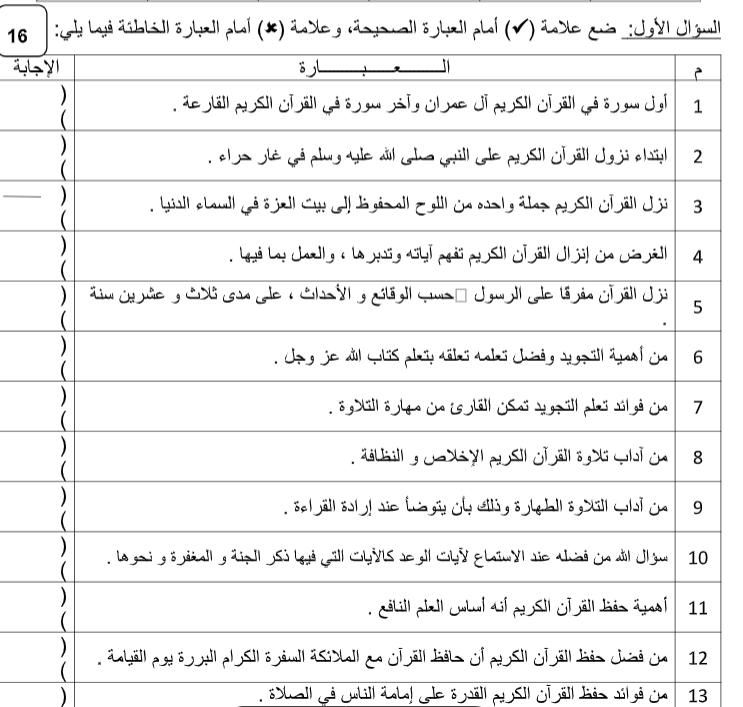 اختبار الفترة تجويد رابع ابتدائي الفصل الاول 1446