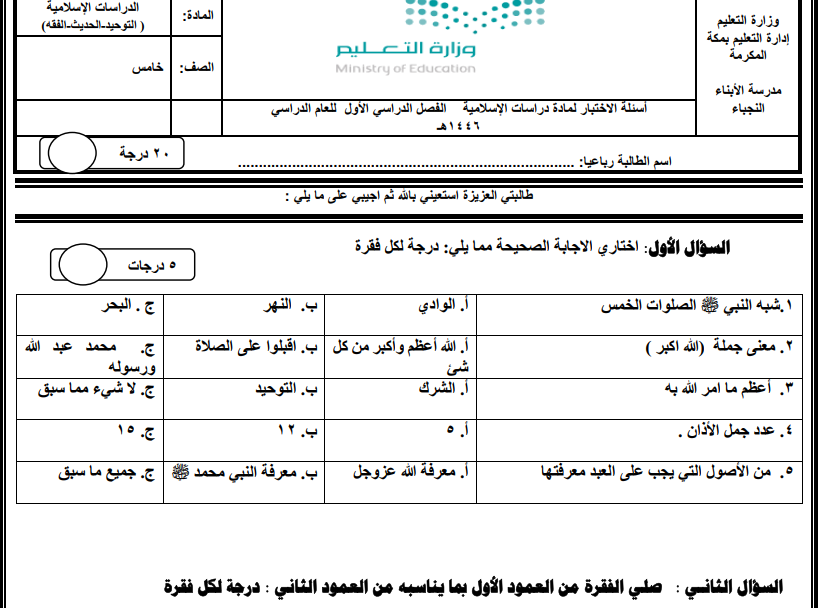 اختبار الفترة الدراسات الاسلامية خامس ابتدائي الفصل الاول 1446