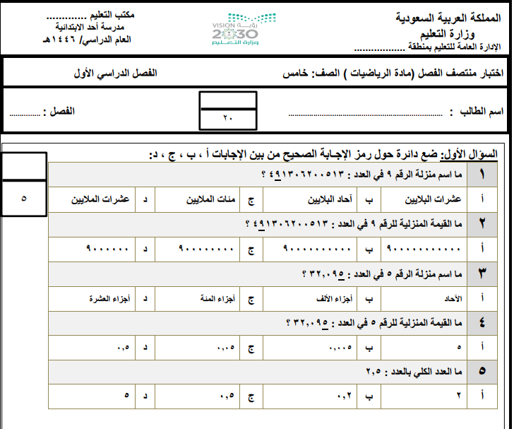 اختبار الفترة رياضيات خامس ابتدائي الفصل الاول 1446