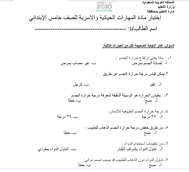 اختبار الفترة المهارات الحياتية والاسرية خامس ابتدائي فصل اول 1446