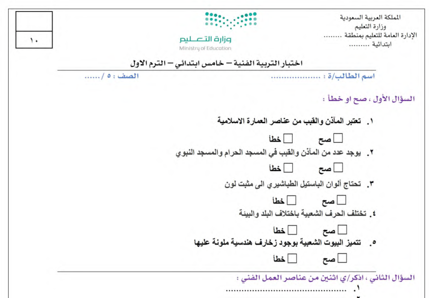 اختبار الفترة التربية الفنية الخامس الابتدائي الفصل الاول 1446