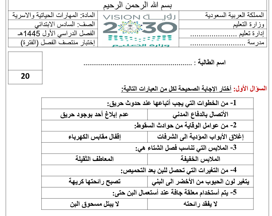 اختبار الفترة المهارات الحياتية والاسرية سادس ابتدائي فصل اول 1446