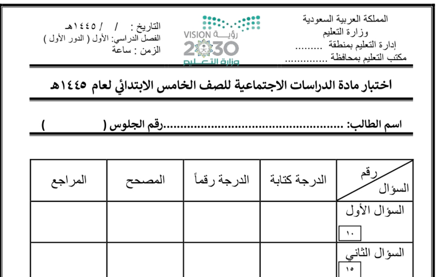 اختبار الفترة اجتماعيات خامس ابتدائي الفصل الاول 1446